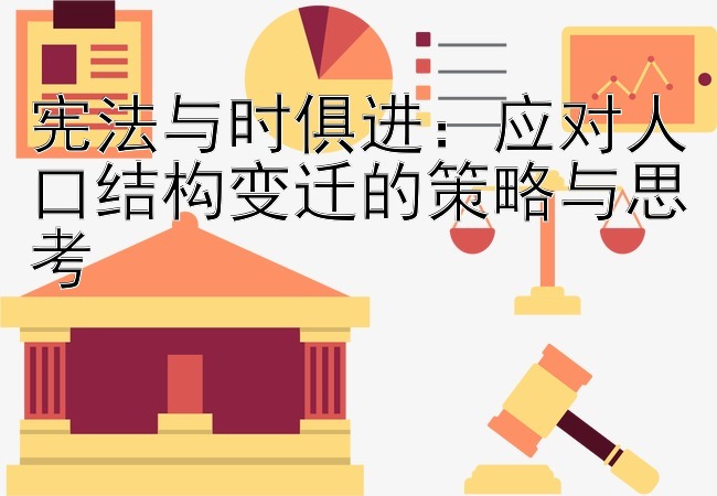 宪法与时俱进：应对人口结构变迁的策略与思考