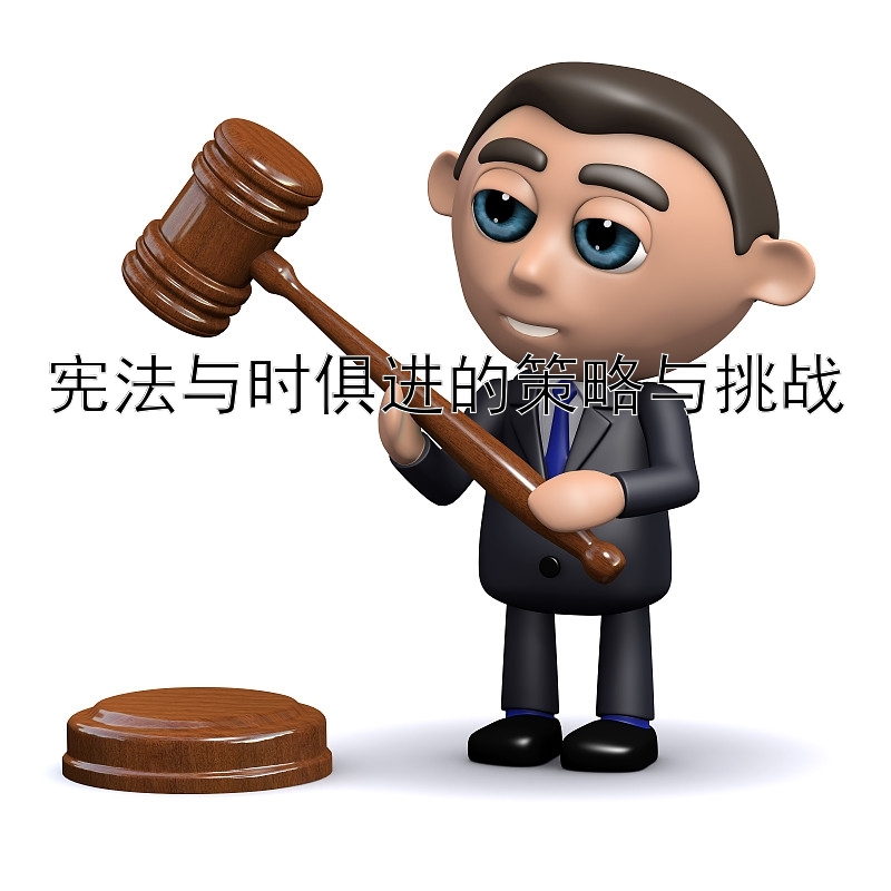 宪法与时俱进的策略与挑战