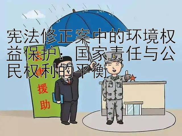 宪法修正案中的环境权益保护：国家责任与公民权利的平衡