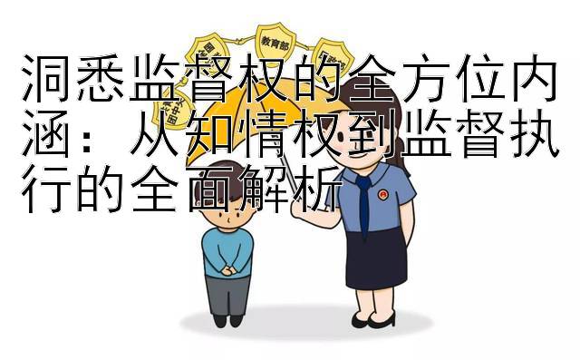 洞悉监督权的全方位内涵：从知情权到监督执行的全面解析