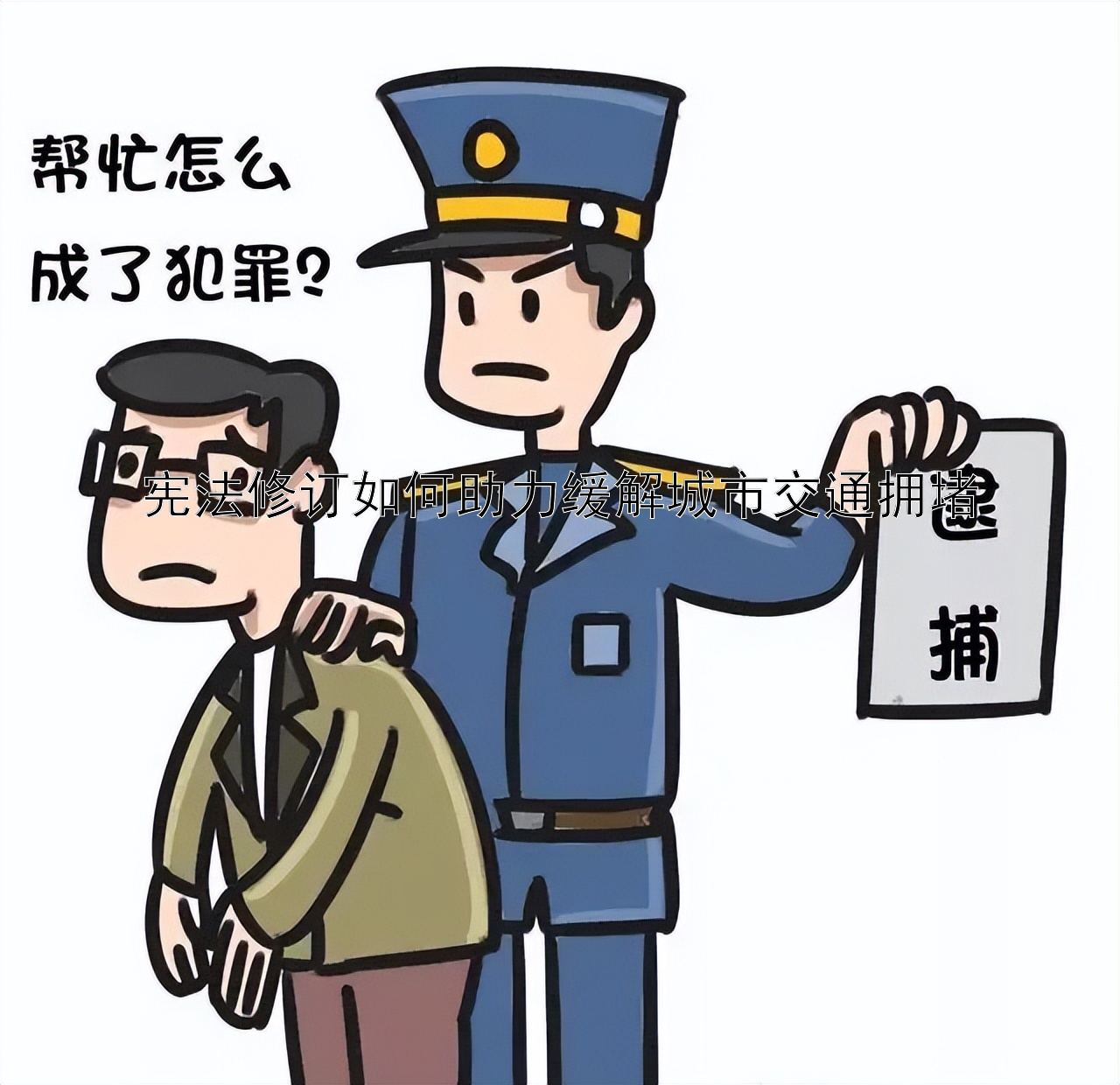 宪法修订如何助力缓解城市交通拥堵