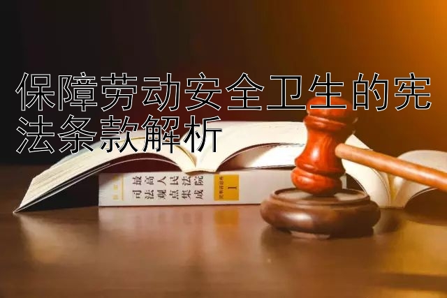 保障劳动安全卫生的宪法条款解析