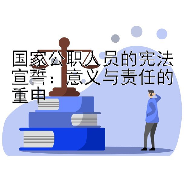 国家公职人员的宪法宣誓：意义与责任的重申