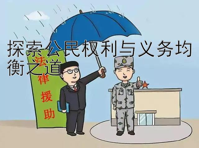 探索公民权利与义务均衡之道