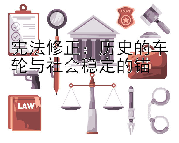 宪法修正：历史的车轮与社会稳定的锚