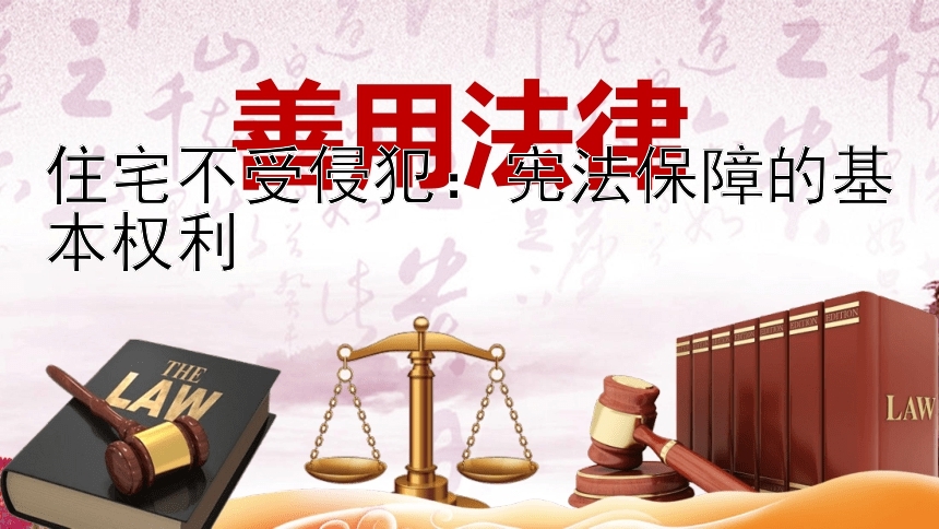 住宅不受侵犯：宪法保障的基本权利