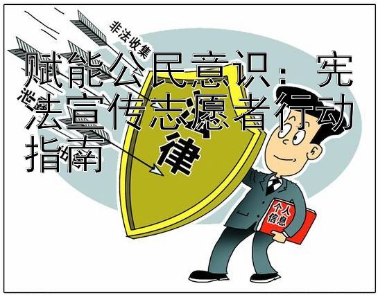 赋能公民意识：宪法宣传志愿者行动指南