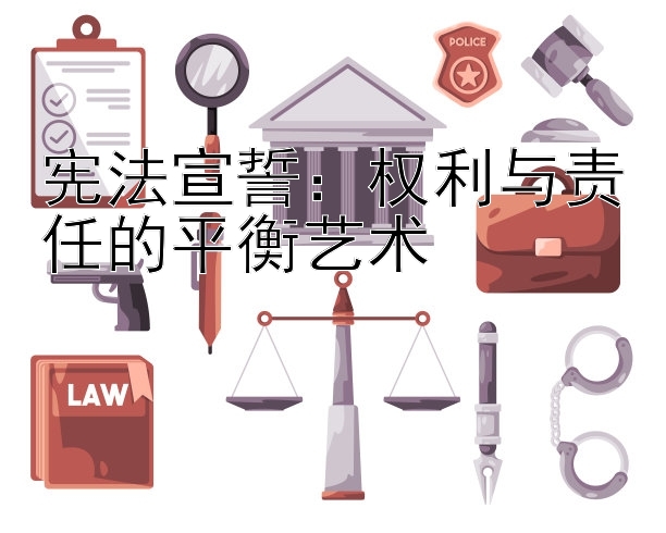 宪法宣誓：权利与责任的平衡艺术