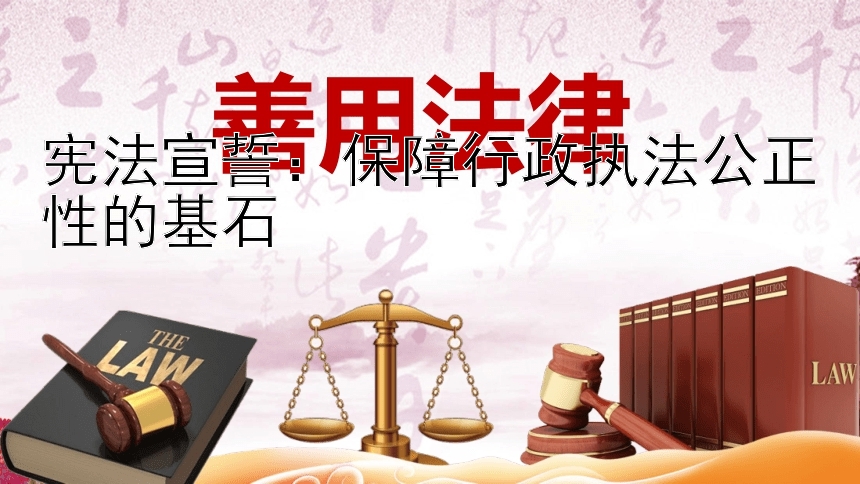 宪法宣誓：保障行政执法公正性的基石