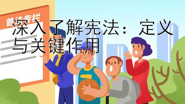 深入了解宪法：定义与关键作用