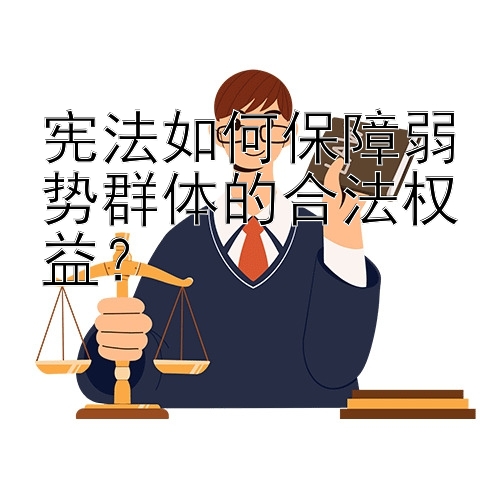 宪法如何保障弱势群体的合法权益？