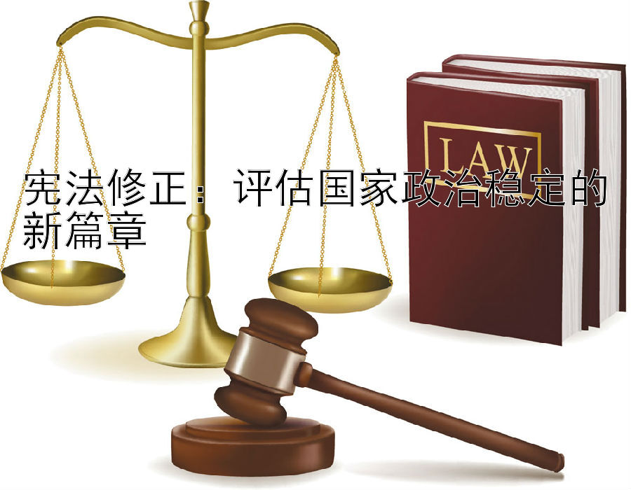 宪法修正：评估国家政治稳定的新篇章