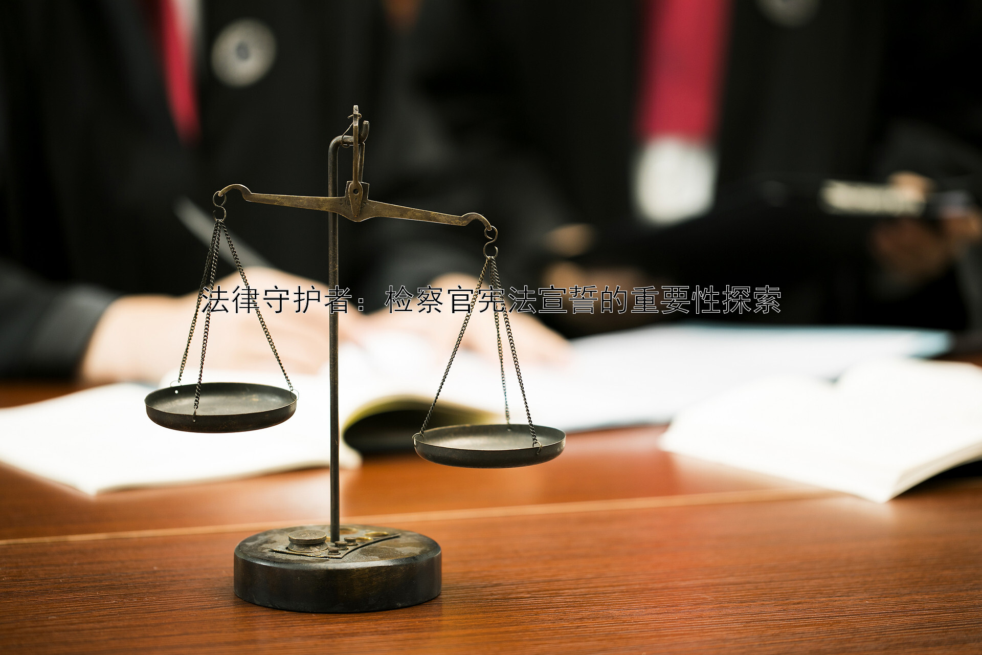 法律守护者：检察官宪法宣誓的重要性探索