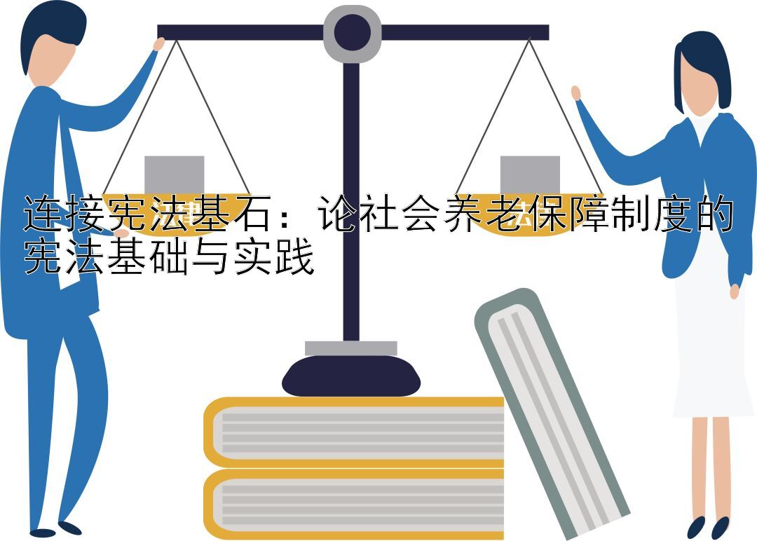 连接宪法基石：论社会养老保障制度的宪法基础与实践