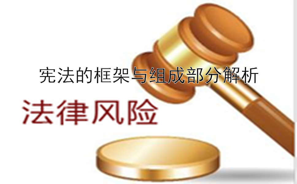 宪法的框架与组成部分解析