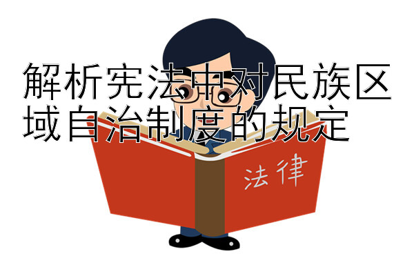 解析宪法中对民族区域自治制度的规定