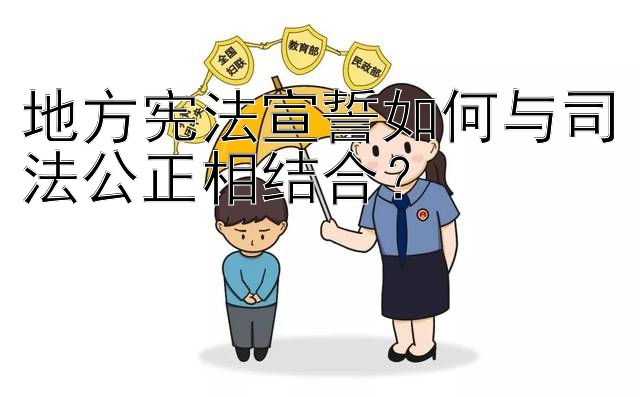 地方宪法宣誓如何与司法公正相结合？