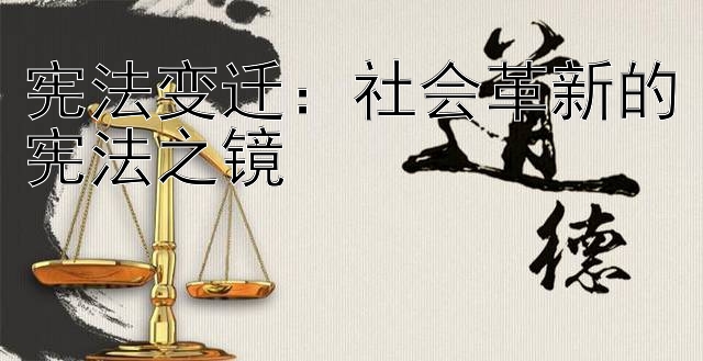 宪法变迁：社会革新的宪法之镜