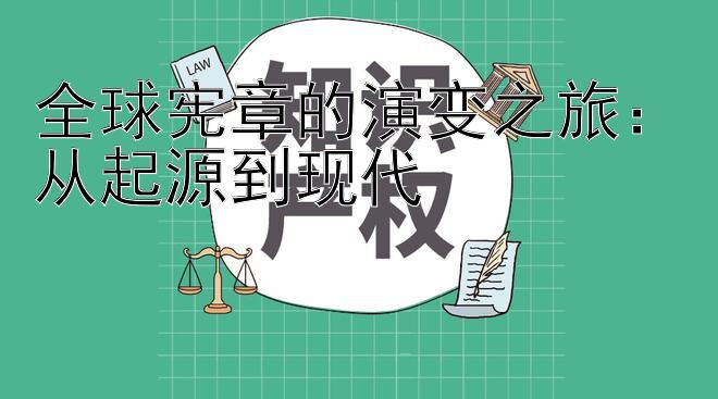 全球宪章的演变之旅：从起源到现代