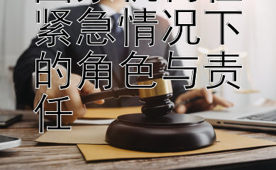 国家机构在紧急情况下的角色与责任