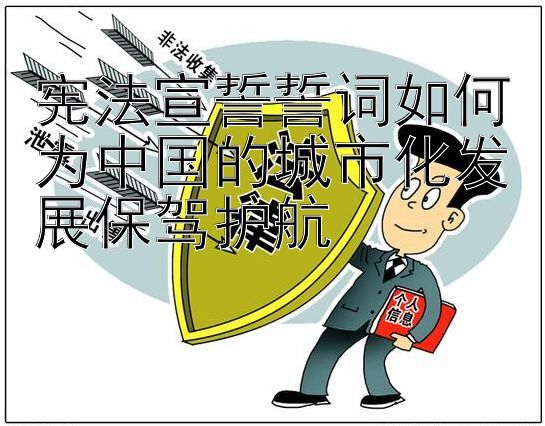 宪法宣誓誓词如何为中国的城市化发展保驾护航