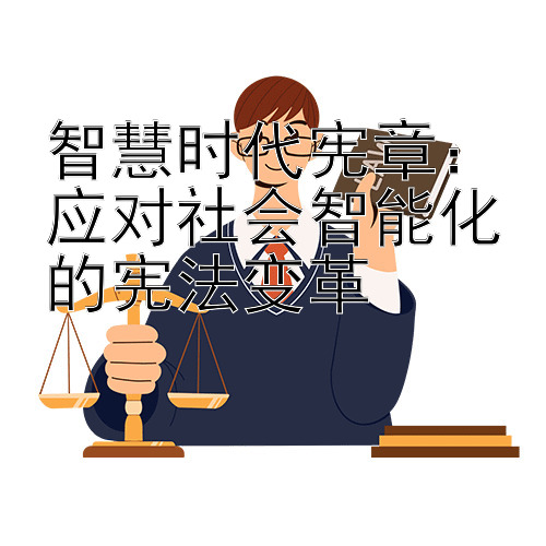 智慧时代宪章：应对社会智能化的宪法变革