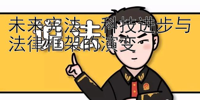 未来宪法：科技进步与法律框架的演变