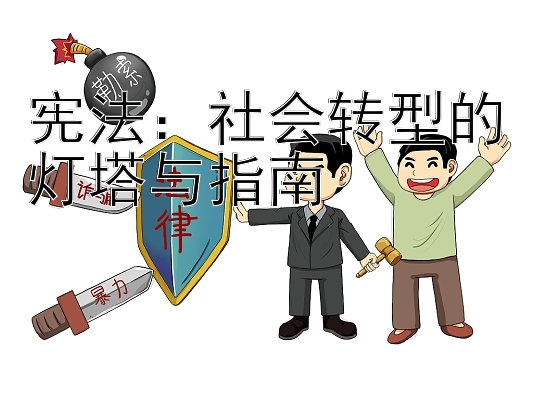 宪法：社会转型的灯塔与指南