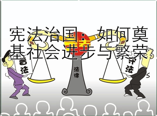 宪法治国：如何奠基社会进步与繁荣