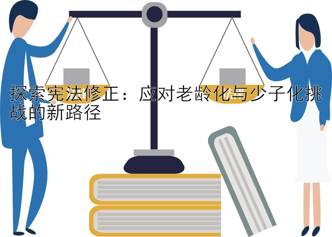 探索宪法修正：应对老龄化与少子化挑战的新路径