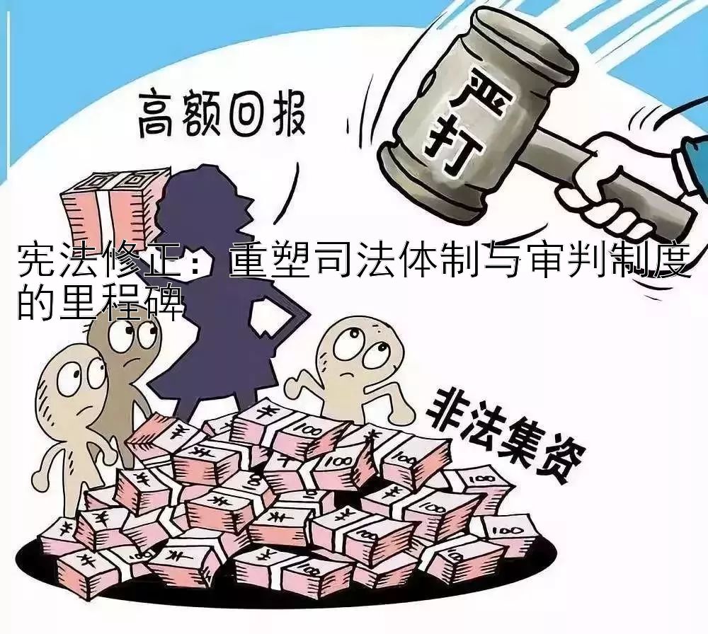 宪法修正：重塑司法体制与审判制度的里程碑