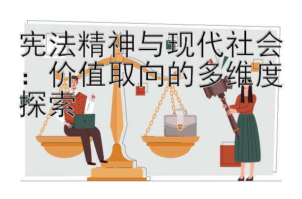 宪法精神与现代社会：价值取向的多维度探索