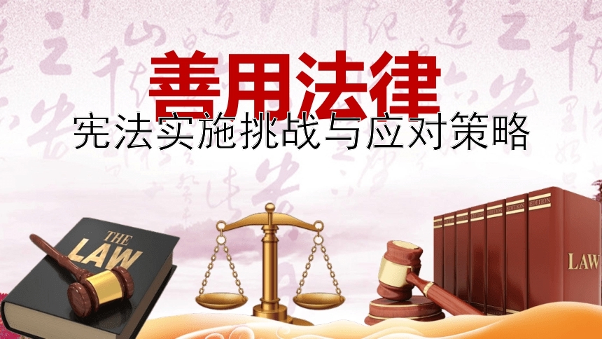 宪法实施挑战与应对策略