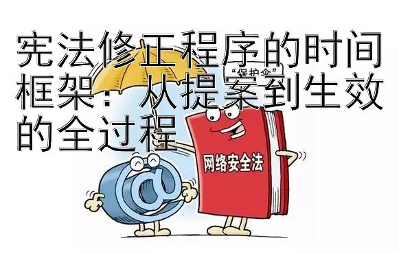 宪法修正程序的时间框架：从提案到生效的全过程