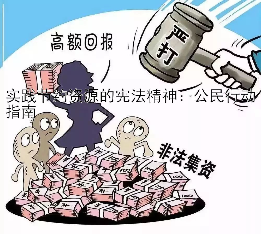 实践节约资源的宪法精神：公民行动指南