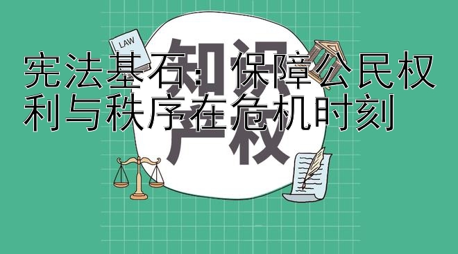 宪法基石：保障公民权利与秩序在危机时刻