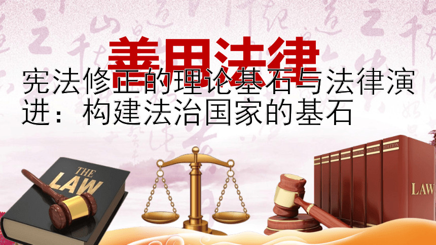 宪法修正的理论基石与法律演进：构建法治国家的基石