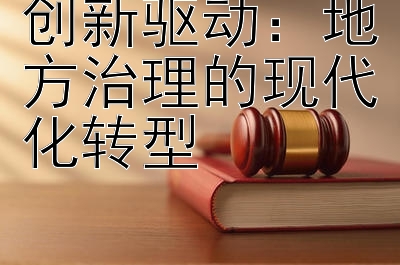 创新驱动：地方治理的现代化转型