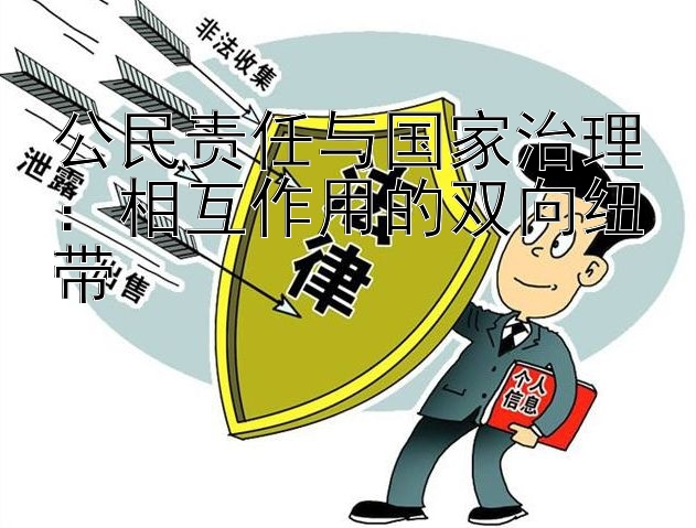 公民责任与国家治理：相互作用的双向纽带