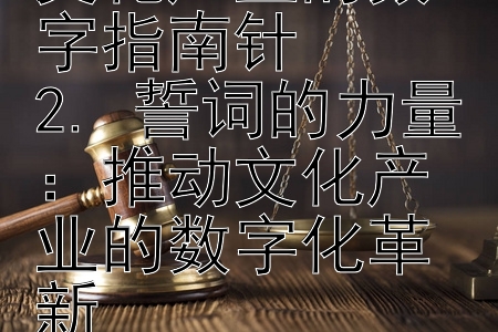 1. 宪法宣誓：文化产业的数字指南针
2. 誓词的力量：推动文化产业的数字化革新