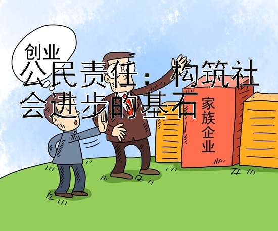 公民责任：构筑社会进步的基石