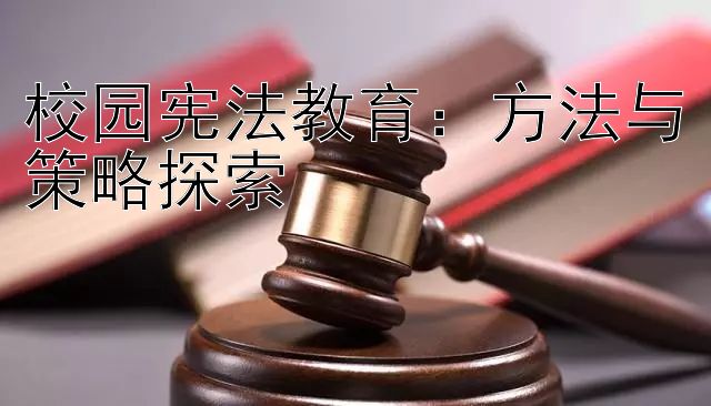 校园宪法教育：方法与策略探索