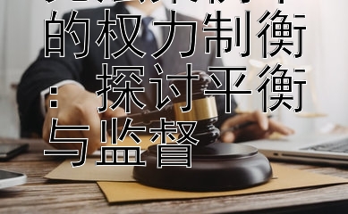 宪法案例中的权力制衡：探讨平衡与监督