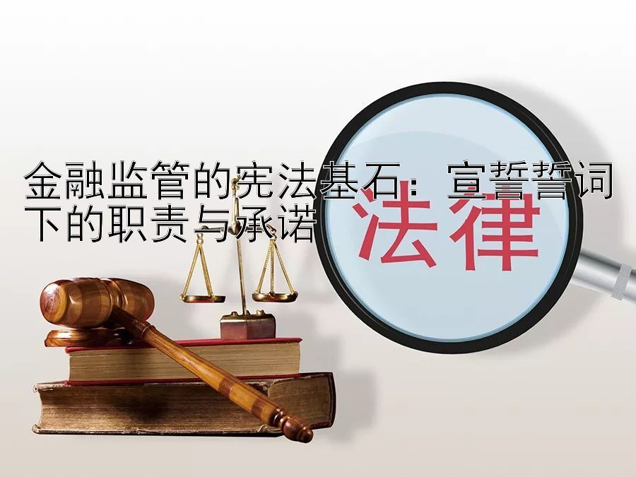 金融监管的宪法基石：宣誓誓词下的职责与承诺