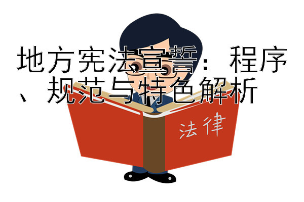 地方宪法宣誓：程序、规范与特色解析