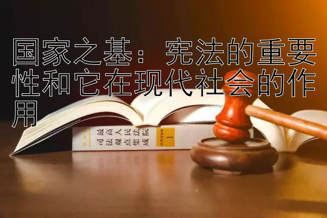 国家之基：宪法的重要性和它在现代社会的作用