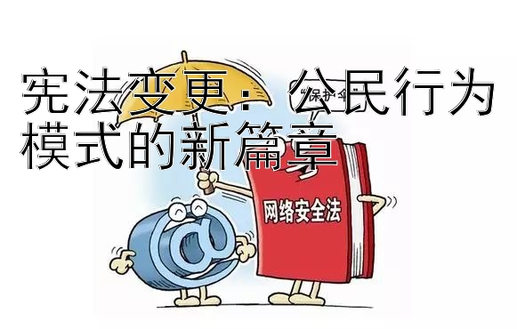 宪法变更：公民行为模式的新篇章