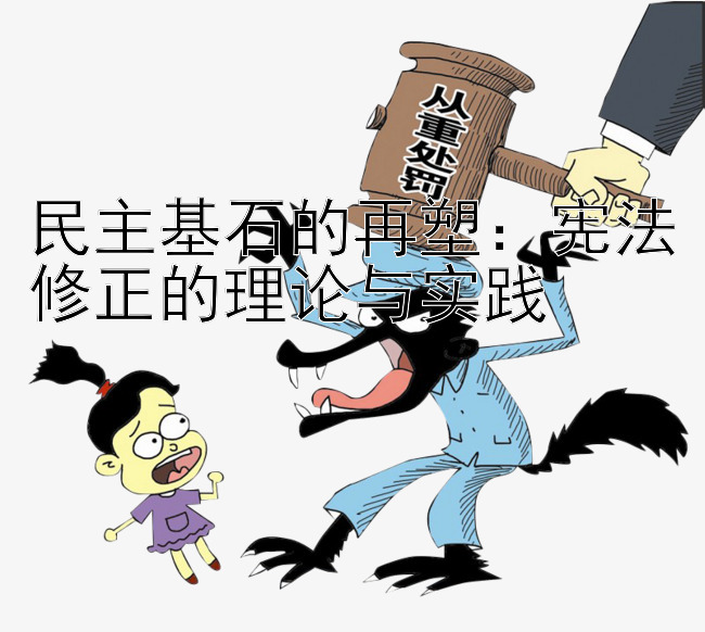 民主基石的再塑：宪法修正的理论与实践