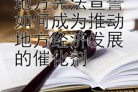 地方宪法宣誓如何成为推动地方经济发展的催化剂