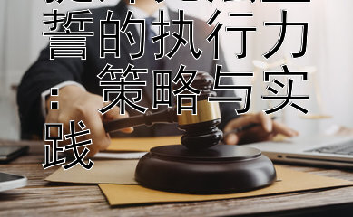 提升宪法宣誓的执行力：策略与实践